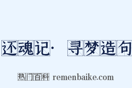 还魂记·寻梦造句是什么意思的图片
